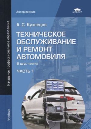 Техническое обслуживание и ремонт автомобиля. Учебник. В 2 частях. Часть 1