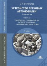 Ustrojstvo legkovykh avtomobilej. V 2 chastjakh. Chast 2. Transmissija, khodovaja chast, rulevoe upravlenie, tormoznye sistemy, kuzov