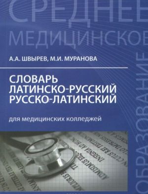 Словарь латинско-русский, русско-латинский для медицинских колледжей