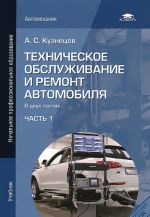 Техническое обслуживание и ремонт автомобиля. В 2 частях. Часть 1