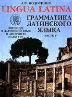 Lingua Latina. Vvedenie v latinskij jazyk i antichnuju kulturu. Chast 5. Grammatika latinskogo jazyka