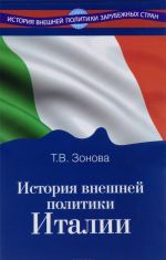 Istorija vneshnej politiki Italii. Uchebnik