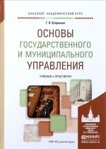 Osnovy gosudarstvennogo i munitsipalnogo upravlenija. Uchebnik i praktikum