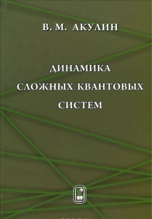 Динамика сложных квантовых систем