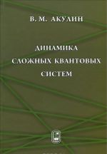 Динамика сложных квантовых систем