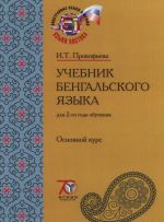 Uchebnik bengalskogo jazyka dlja 2-go goda obuchenija. V 2 chastjakh. Chast 1. Osnovnoj kurs