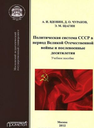 Politicheskaja sistema SSSR v period Velikoj Otechestvennoj vojny i poslevoennye desjatiletija