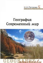 География. Современный мир. Учебник