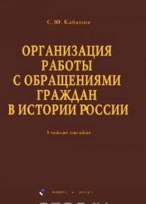 Organizatsija raboty s obraschenijami grazhdan v istorii Rossii