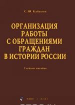 Organizatsija raboty s obraschenijami grazhdan v istorii Rossii