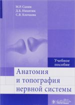 Anatomija i topografija nervnoj sistemy. Uchebnoe posobie