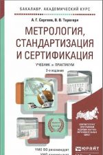 Metrologija, standartizatsija i sertifikatsija. Uchebnik i praktikum