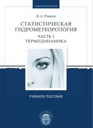 Статистическая гидрометеорология. Часть 1. Термодинамика. Учебное пособие