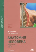 Анатомия человека. Учебник. В 2 томах. Том 2