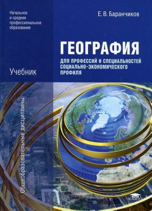 Geografija dlja professij i spetsialnostej sotsialno-ekonomicheskogo profilja