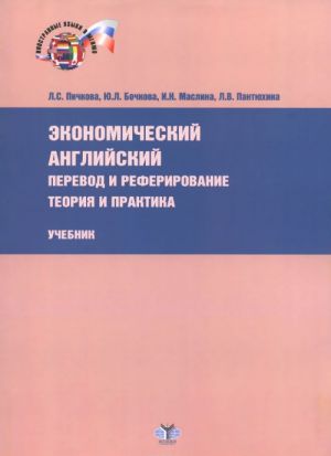 Ekonomicheskij anglijskij. Perevod i referirovanie. Teorija i praktika. Uchebnik