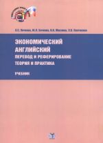 Экономический английский. Перевод и реферирование. Теория и практика. Учебник