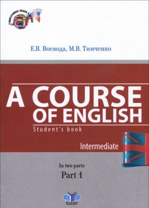 A Course of English: Students BHook: Intermediate: In 2 Parts: Part 1 / Anglijskij jazyk. Uchebnik. V 2 chastjakh. Chast 1