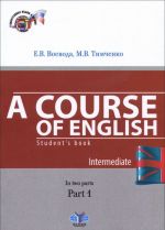 A Course of English: Students BHook: Intermediate: In 2 Parts: Part 1 / Anglijskij jazyk. Uchebnik. V 2 chastjakh. Chast 1