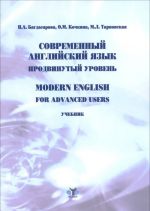 Sovremennyj anglijskij jazyk. Prodvinutyj uroven. Uchebnik / Modern English for Advanced Users