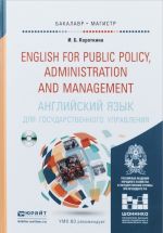 Anglijskij jazyk dlja gosudarstvennogo upravlenija. Uchebnik i praktikum / English for Public Policy, Administration and Management (+ CD)