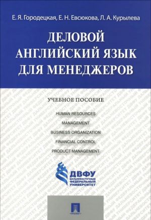 Delovoj anglijskij jazyk dlja menedzherov. Uchebnoe posobie / Human Resources Management Business Organization Financial Control Product Management