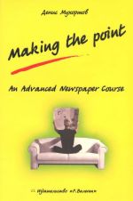 Making the Point: An Advanced Newspaper Course