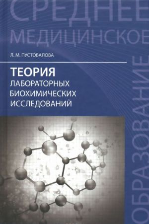 Teorija laboratornykh biokhimicheskikh issledovanij. Uchebnoe posobie