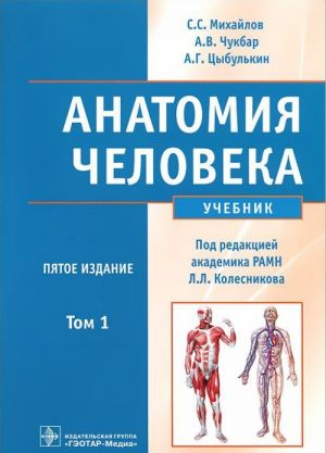 Anatomija cheloveka. V 2 tomakh. Tom 1 (+ CD-ROM)