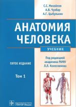 Anatomija cheloveka. V 2 tomakh. Tom 1 (+ CD-ROM)