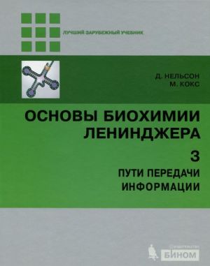 Osnovy biokhimii Lenindzhera. V 3 tomakh. Tom 3. Puti peredachi informatsii