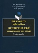 Personality: Highs and Lows / Anglijskij jazyk dlja psikhologov i ne tolko. Uchebnoe posobie