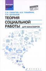 Теория социальной работы для бакалавров. Учебник