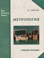 Метрология