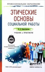 Этические основы социальной работы. Учебник и практикум