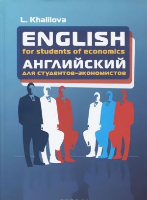 English for Students of Economics / Anglijskij jazyk. Uchebnik dlja studentov ekonomicheskikh spetsialnostej