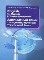 English for Students in Tourism Management / Английский язык для студентов, изучающих туристический бизнес. Учебное пособие