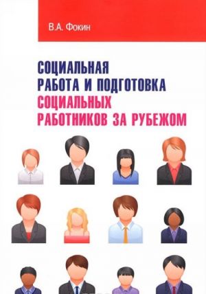 Социальная работа и подготовка социальных работников за рубежом. Учебное пособие