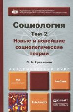 Sotsiologija. Uchebnik. V 2 tomakh. Tom 2. Novye i novejshie sotsiologicheskie teorii cherez prizmu sotsiologicheskogo voobrazhenija