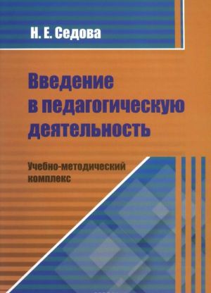 Vvedenie v pedagogicheskuju dejatelnost. Uchebno-metodicheskij kompleks