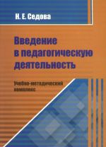 Vvedenie v pedagogicheskuju dejatelnost. Uchebno-metodicheskij kompleks