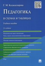 Педагогика в схемах и таблицах. Учебное пособие