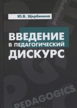 Введение в педагогический дискурс. Учебник