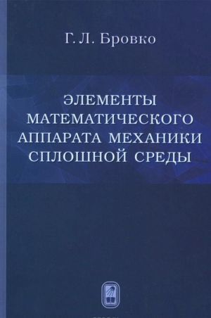 Elementy matematicheskogo apparata mekhaniki sploshnoj sredy. Uchebnoe posobie