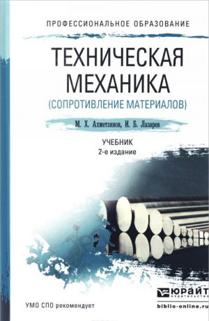 Tekhnicheskaja mekhanika. Soprotivlenie materialov. Uchebnik