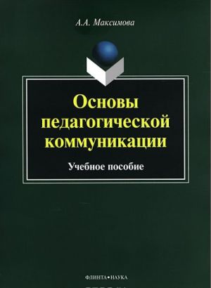 Основы педагогической коммуникации. Учебное пособие