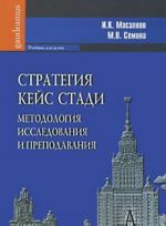 Стратегия кейс стади. Методология исследования и преподавания