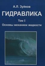 Гидравлика. Учебник. В 2 томах. Том 1. Основы механики жидкости