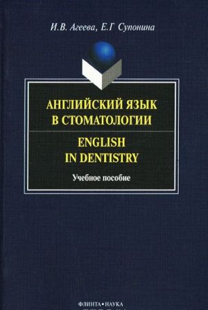 Anglijskij jazyk v stomatologii / English in Dentistry