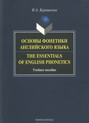 Основы фонетики английского языка / The Essentials of English Phonetics